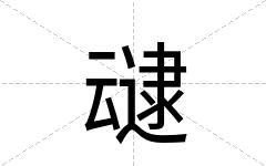叇