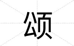 颂