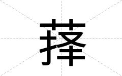 萚