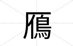 鴈