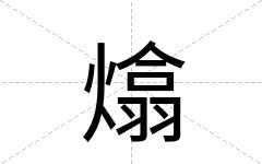 熻