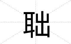 聉