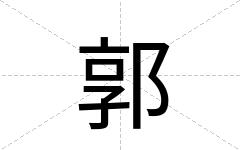 郭