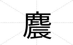 麎