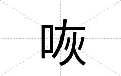 咴