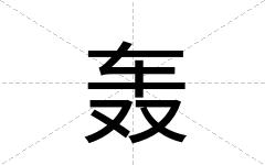 轰