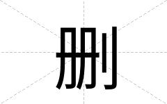 删
