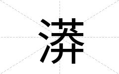 漭