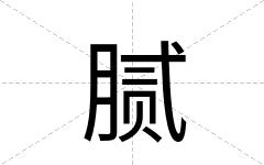 腻