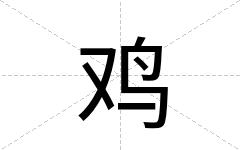鸡