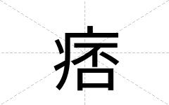 痞