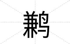 鹣
