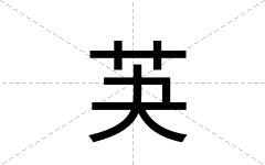 芵