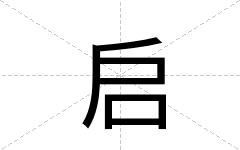 启
