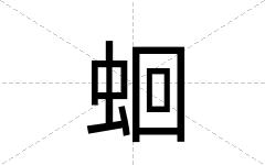 蛔