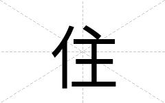 住
