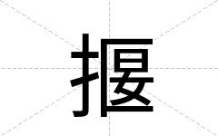 揠