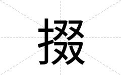 掇