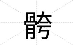 骻