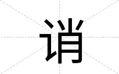 诮