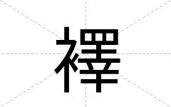 襗