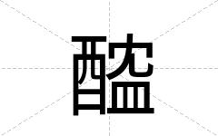 醓