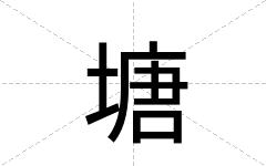 塘