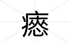 瘱