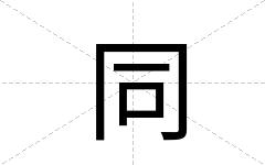 同