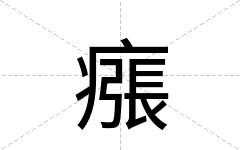 瘬