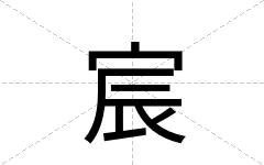 宸