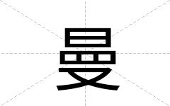 曼