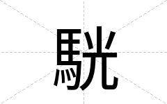 駫