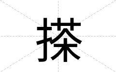 搽