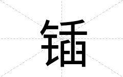 锸