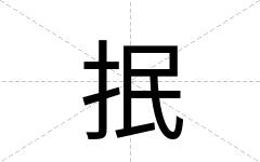 抿