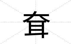 耷