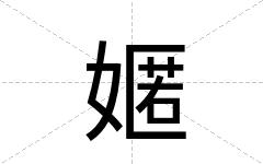 嫟