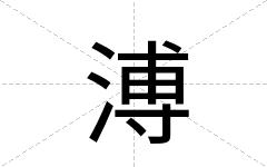 溥