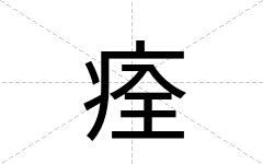 痊