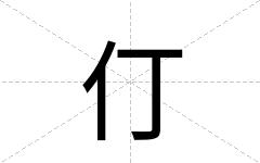 仃
