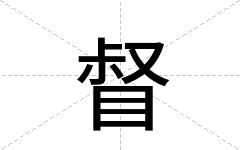 督