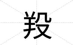 羖