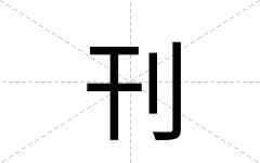刊