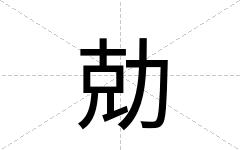 勀