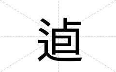 逌