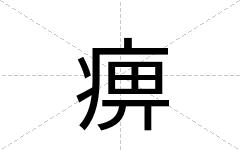 痹