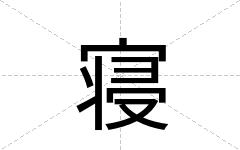 寝
