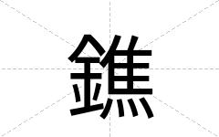 鐎