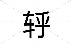 轷